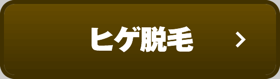 ヒゲ脱毛