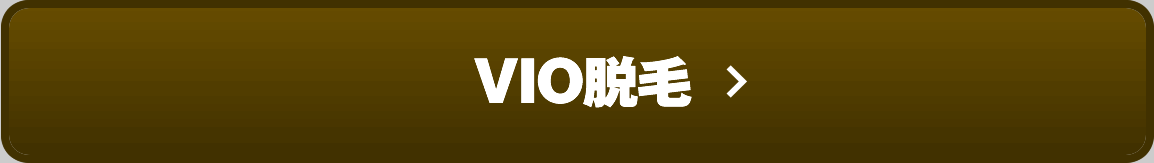 VIO脱毛