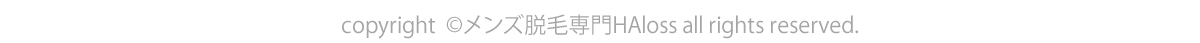 copyright  ©メンズ脱毛専門HAloss all rights reserved.
