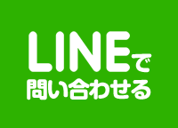 LINEで問い合わせる