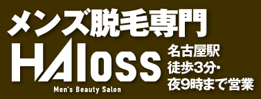 ヒゲ脱毛,胸毛～VIO脱毛までお任せください！名古屋のメンズ脱毛専門HAloss（ハロス）へ