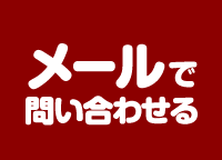 メールで問い合わせる