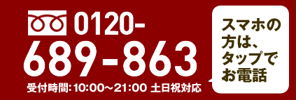 0120-689-863