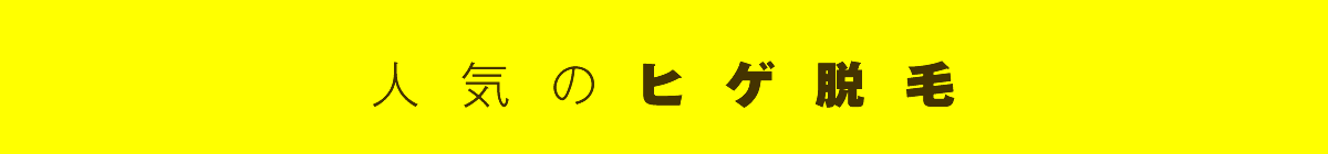 人気のヒゲ脱毛