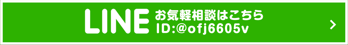 LINEお気軽相談はこちら ID:@ofj6605v