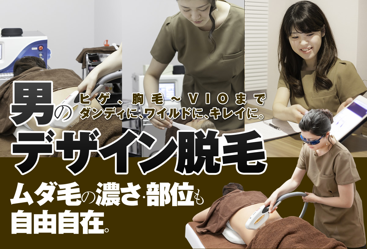男のヒゲ、胸毛～VIOまでダンディに、ワイルドに、キレイに。デザイン脱毛