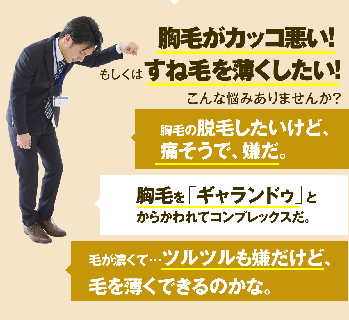 胸毛がカッコ悪い! もしくはすね毛を薄くしたい!こんな悩みありませんか？ 胸毛の脱毛したいけど、痛そうで、嫌だ。
