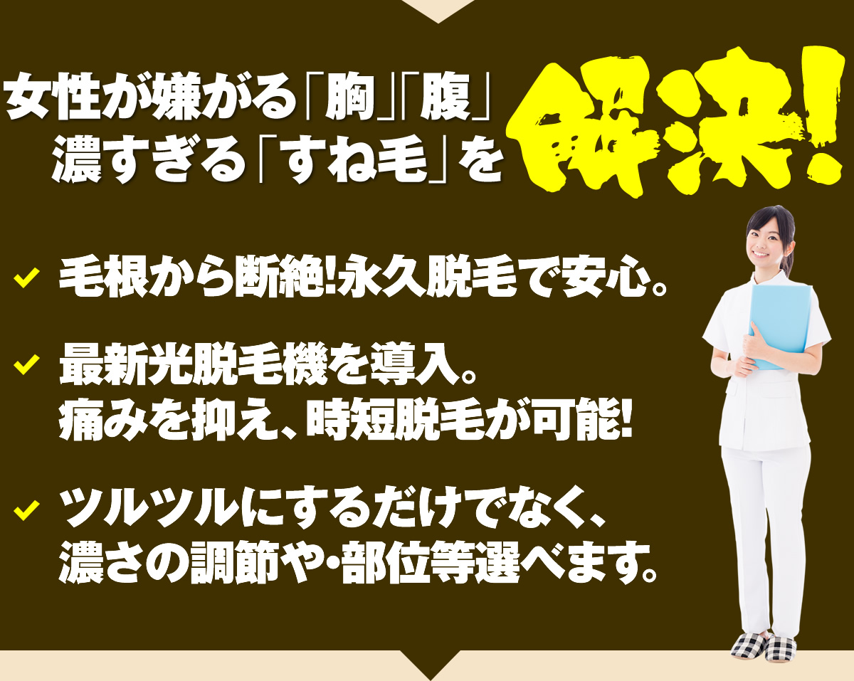 女性が嫌がる「胸」「腹」濃すぎる「すね毛」を解決!
