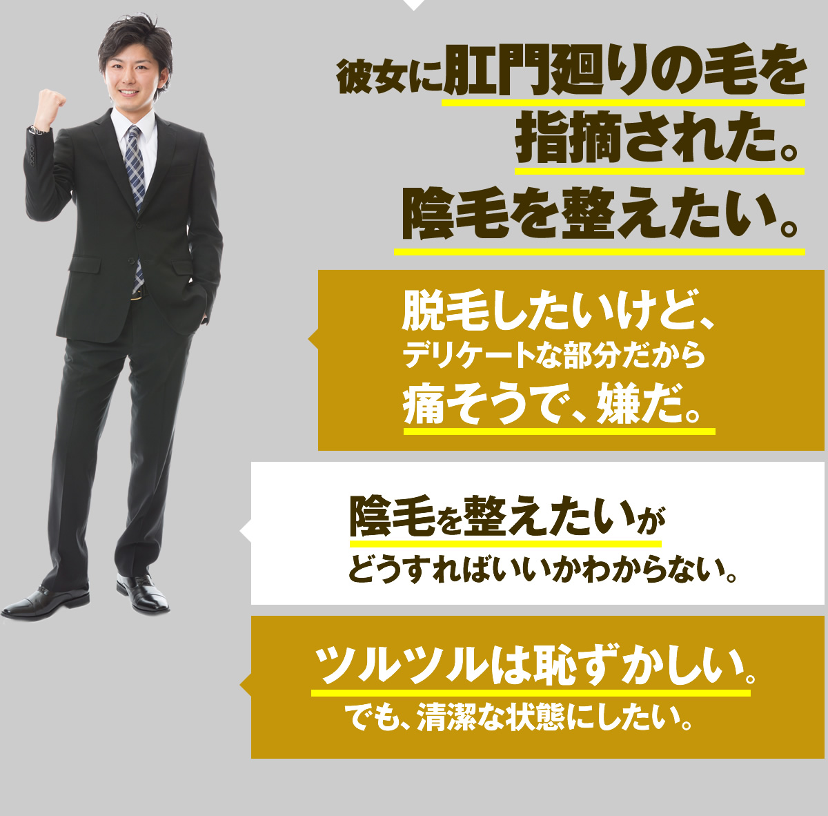 彼女に肛門廻りの毛を指摘された。陰毛を整えたい。 脱毛したいけど、デリケートな部分だから痛そうで、嫌だ。