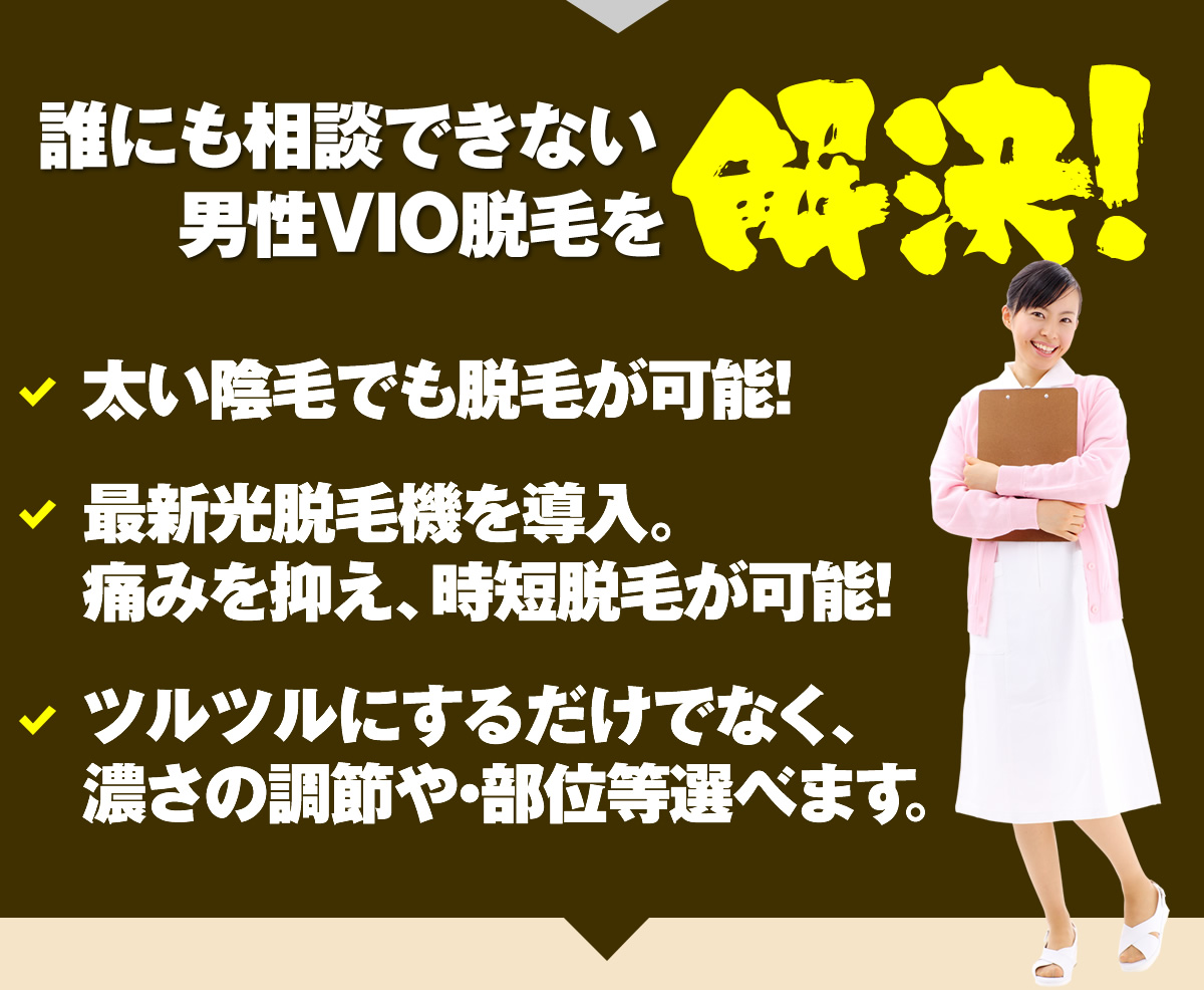 誰にも相談できない男性VIO脱毛を解決！