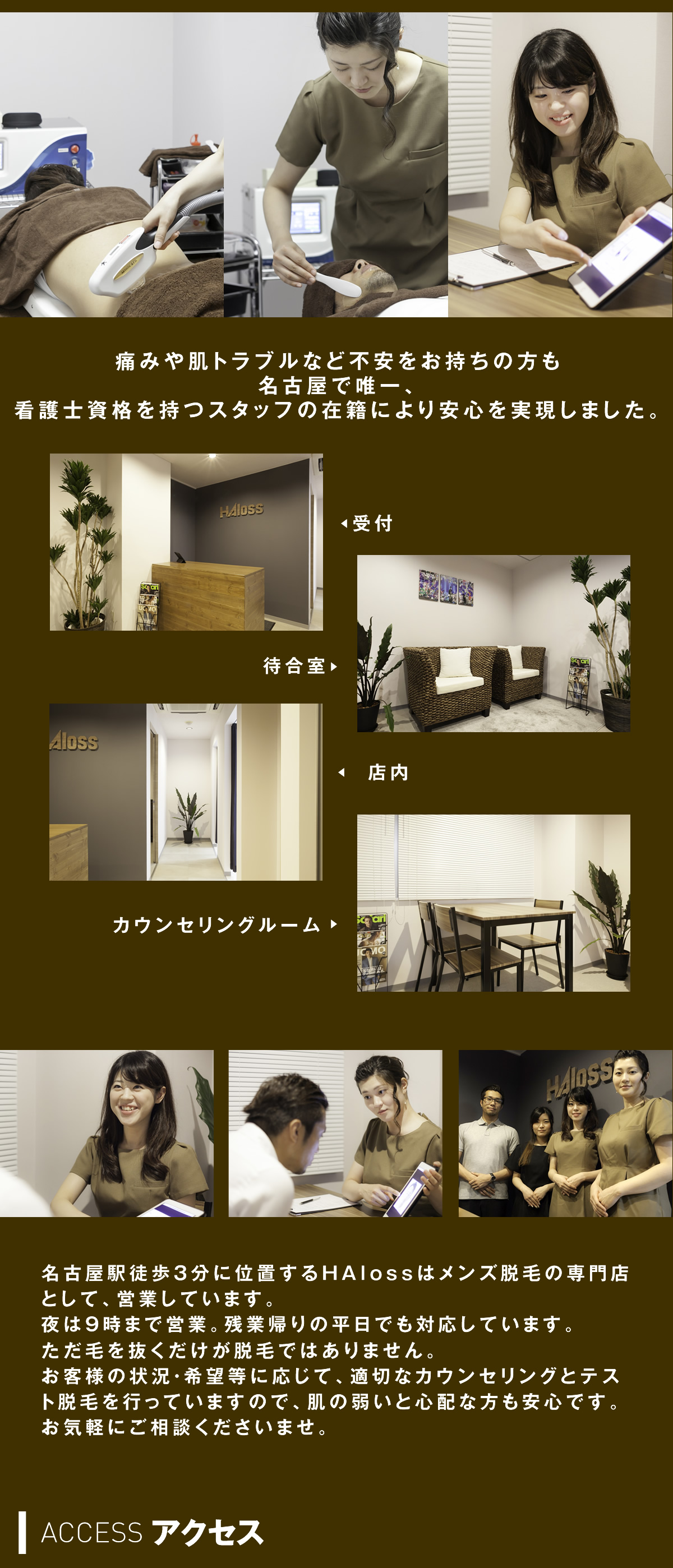 痛みや肌トラブルなど不安をお持ちの方も名古屋で唯一、看護士資格を持つスタッフの在籍により安心を実現しました。