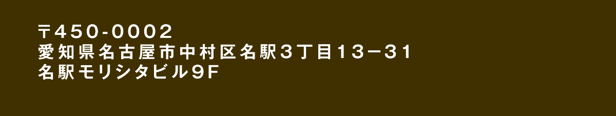 〒450-0002 愛知県名古屋市中村区名駅３丁目13−31 名駅モリシタビル9F