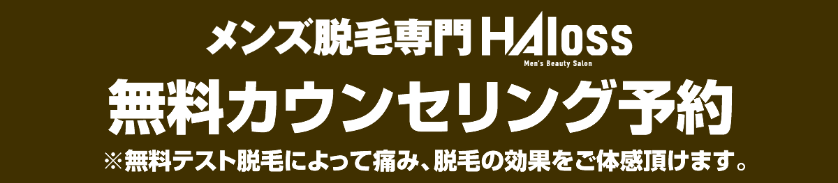 メンズ脱毛専門HAloss カンタンお問い合わせ