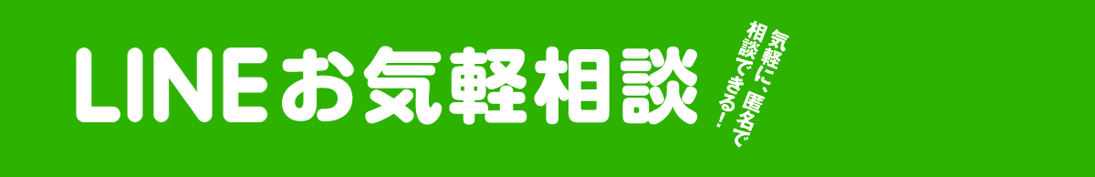 LINEお気軽相談