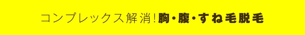 コンプレックス解消!胸・腹・すね毛脱毛